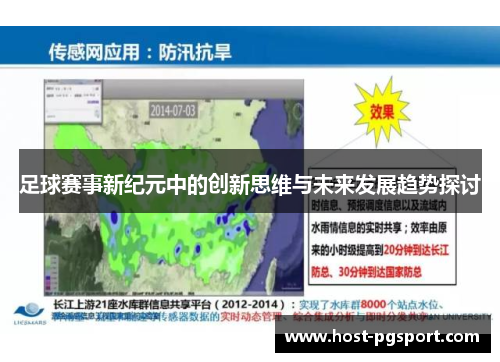 足球赛事新纪元中的创新思维与未来发展趋势探讨 足球赛事新纪元中的创新思维与未来发展趋势探讨