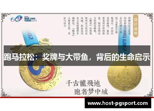 跑马拉松:奖牌与大带鱼,背后的生命启示 跑马拉松:奖牌与大带鱼,背后的生命启示
