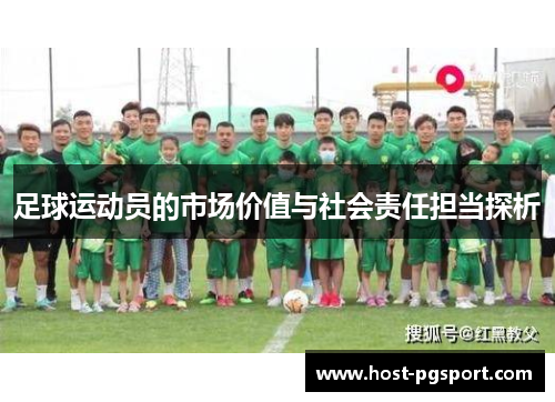 足球运动员的市场价值与社会责任担当探析 足球运动员的市场价值与社会责任担当探析