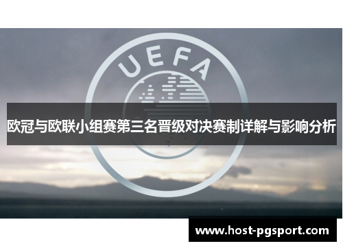 欧冠与欧联小组赛第三名晋级对决赛制详解与影响分析