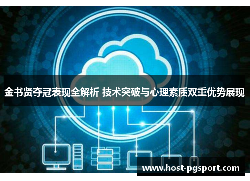 金书贤夺冠表现全解析 技术突破与心理素质双重优势展现