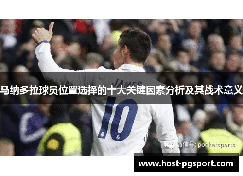 马纳多拉球员位置选择的十大关键因素分析及其战术意义