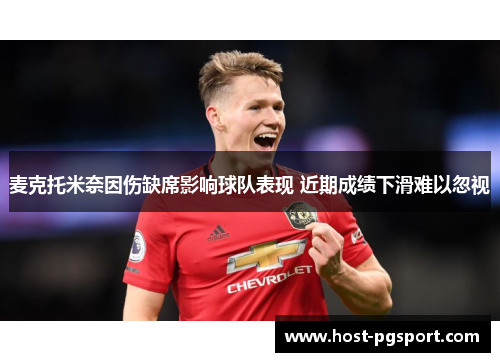 麦克托米奈因伤缺席影响球队表现 近期成绩下滑难以忽视