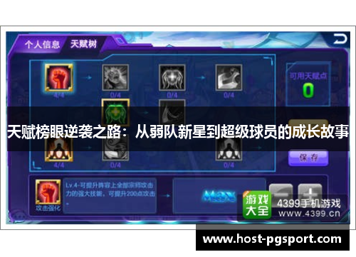 天赋榜眼逆袭之路：从弱队新星到超级球员的成长故事