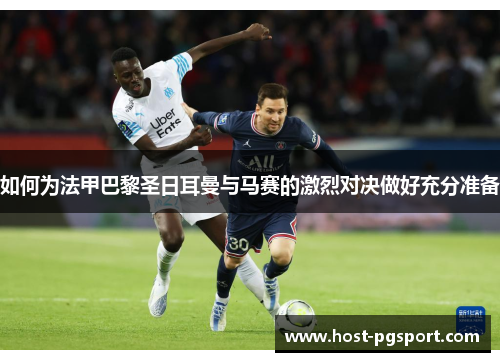 如何为法甲巴黎圣日耳曼与马赛的激烈对决做好充分准备