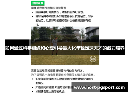如何通过科学训练和心理引导最大化年轻足球天才的潜力培养