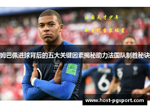 姆巴佩进球背后的五大关键因素揭秘助力法国队制胜秘诀