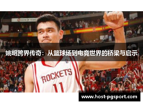 姚明跨界传奇：从篮球场到电竞世界的桥梁与启示