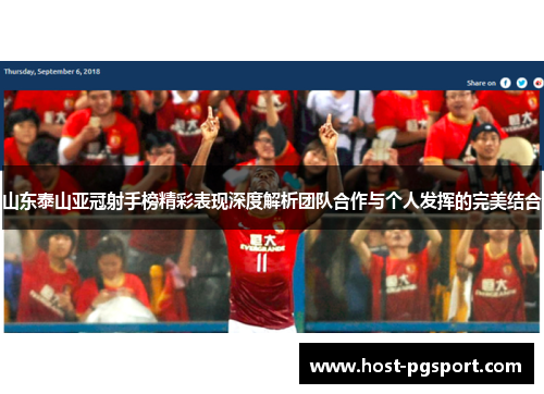 山东泰山亚冠射手榜精彩表现深度解析团队合作与个人发挥的完美结合
