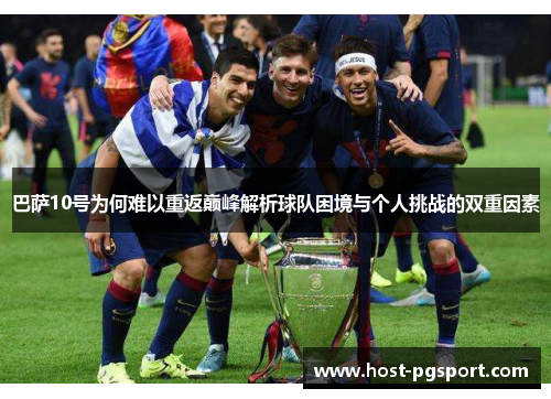 巴萨10号为何难以重返巅峰解析球队困境与个人挑战的双重因素