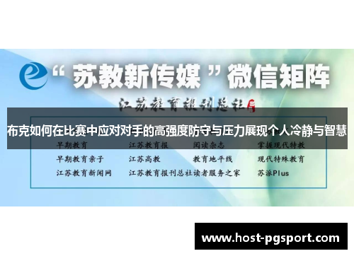 布克如何在比赛中应对对手的高强度防守与压力展现个人冷静与智慧