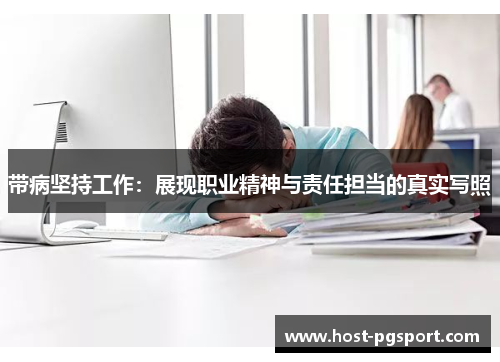 带病坚持工作：展现职业精神与责任担当的真实写照